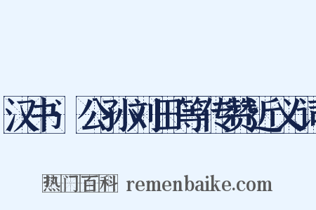 汉书·公孙刘田等传赞近义词是什么意思的图片